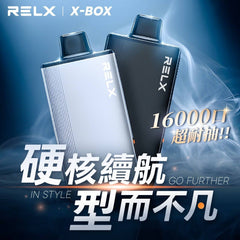 RELX悅刻 X-BOX 16000口 買三盒送主機 加100再送一顆煙彈