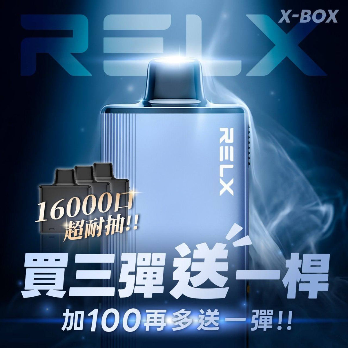 RELX悅刻 X-BOX 16000口 買三盒送主機 加100再送一顆煙彈