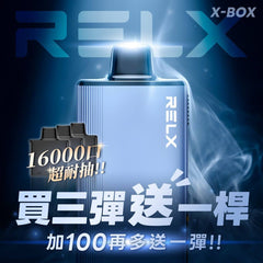 RELX悅刻 X-BOX 16000口 買三盒送主機 加100再送一顆煙彈